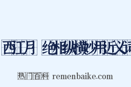 西江月·绝相纵横妙用近义词是什么意思的图片